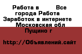 Работа в Avon - Все города Работа » Заработок в интернете   . Московская обл.,Пущино г.